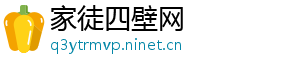 家徒四壁网